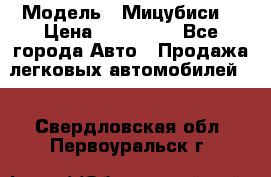  › Модель ­ Мицубиси  › Цена ­ 650 000 - Все города Авто » Продажа легковых автомобилей   . Свердловская обл.,Первоуральск г.